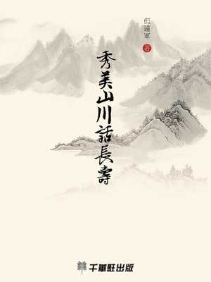 cover image of 秀美山川話長壽